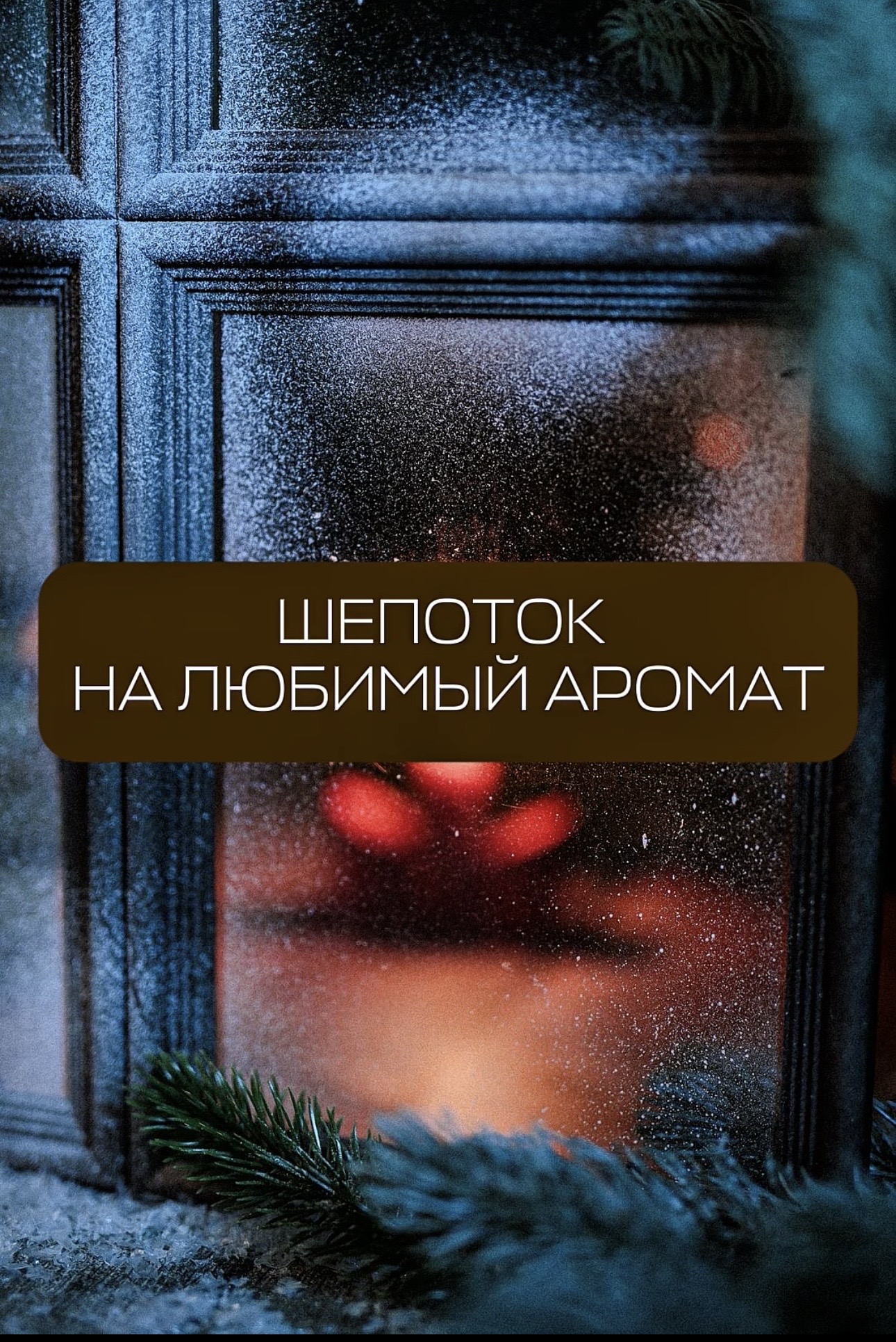 ❤️ Шепоток на любимый парфюм: чтобы в январе он не мог надышаться вами