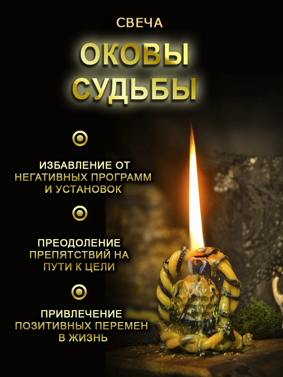 Свеча "оковы судьбы"