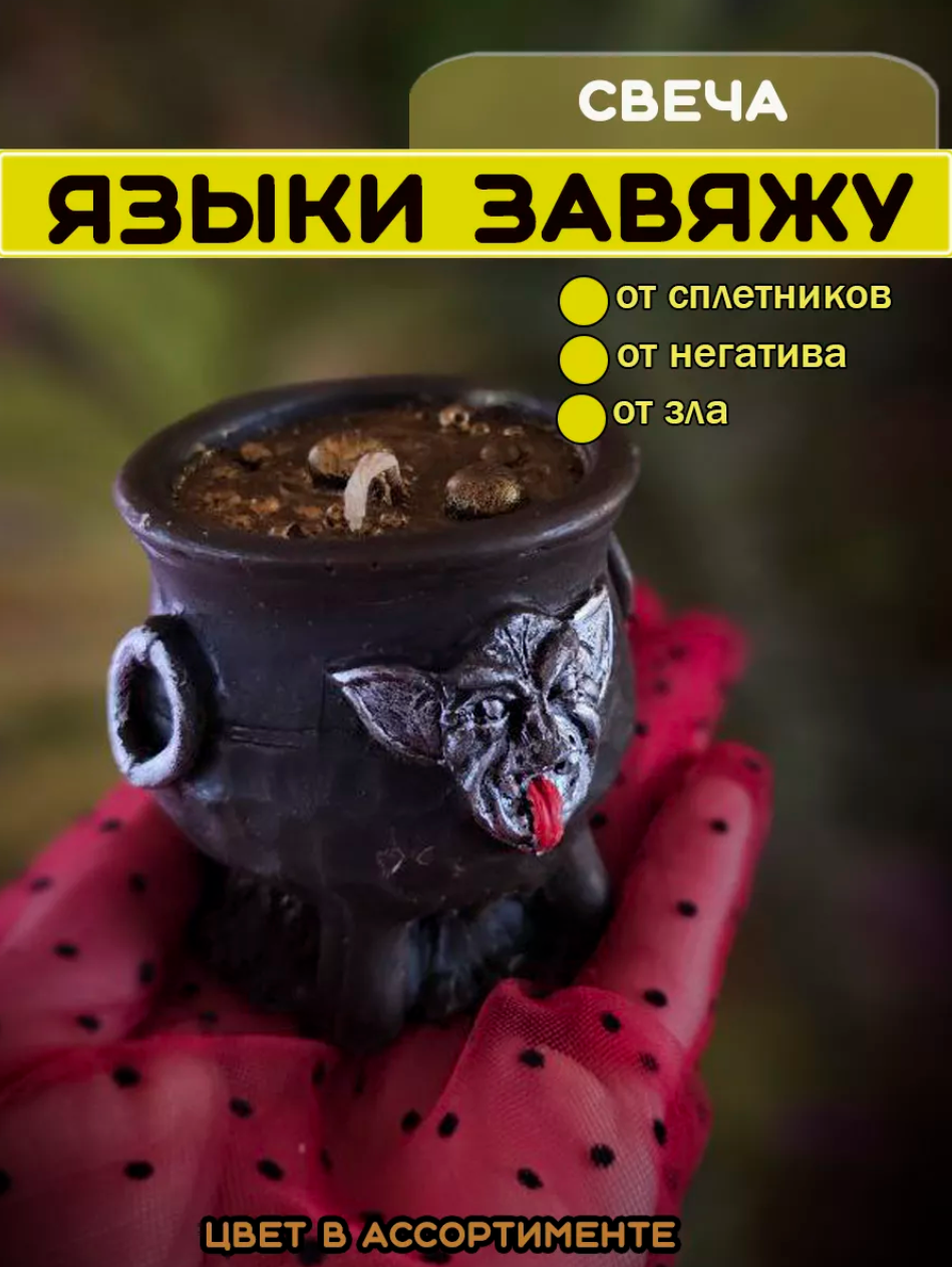 Свеча "Языки завяжу"