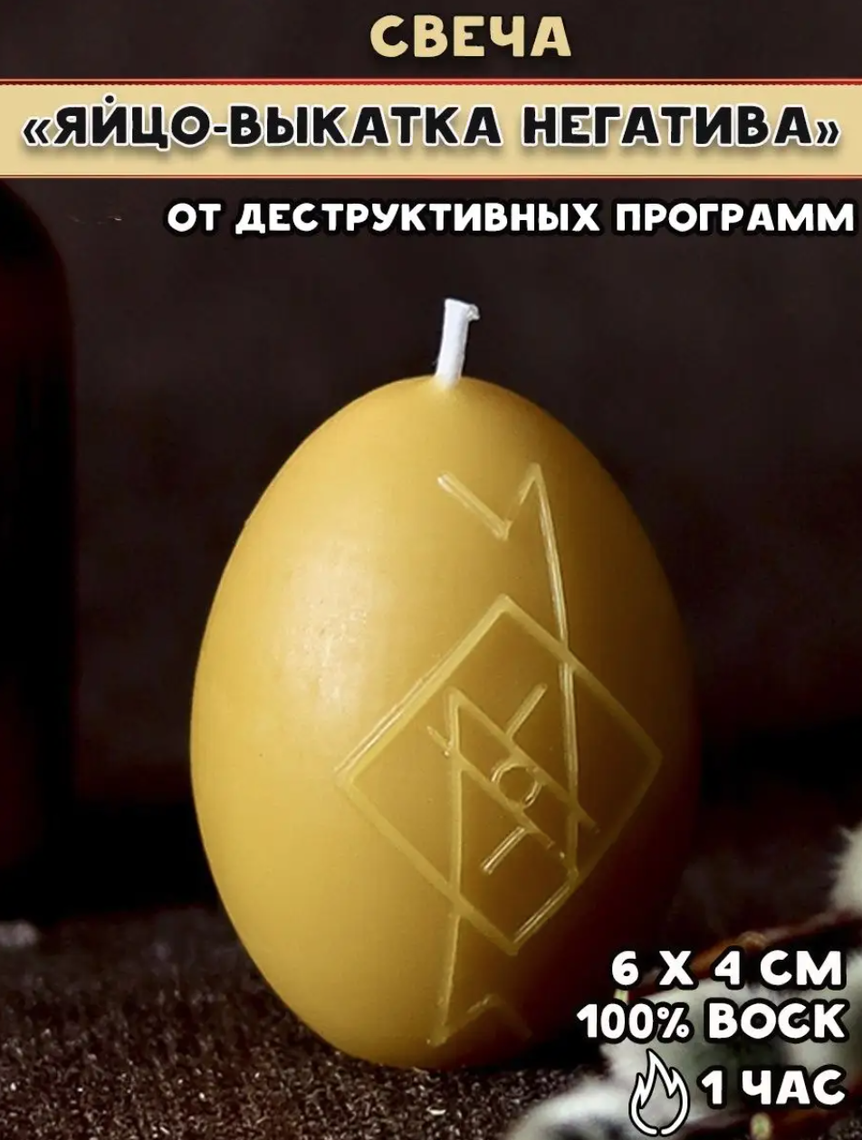 Свеча "Яйцо: выкатка негатива"