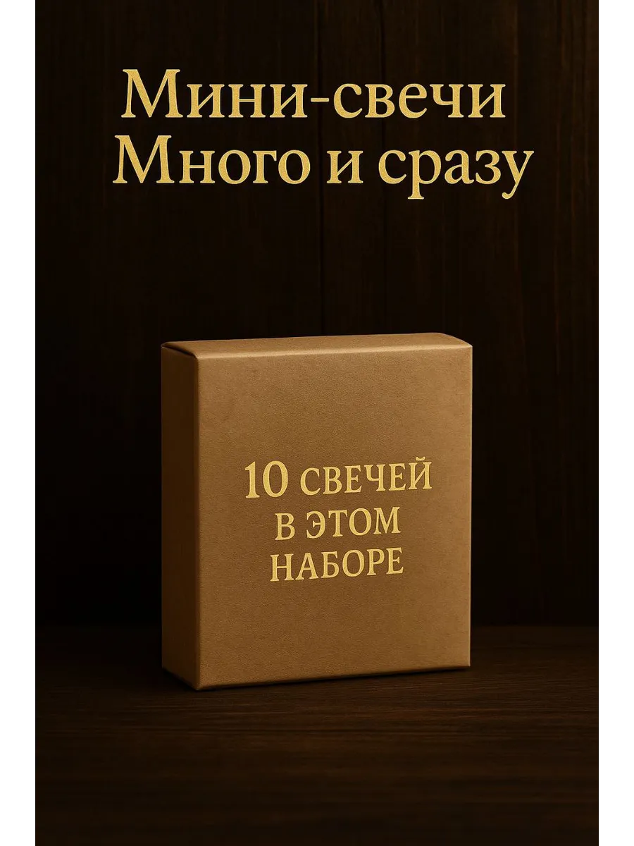 Набор "Мини-свечи"