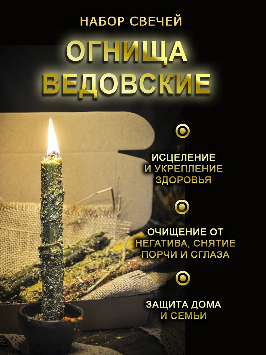Свеча "огнища ведовские"