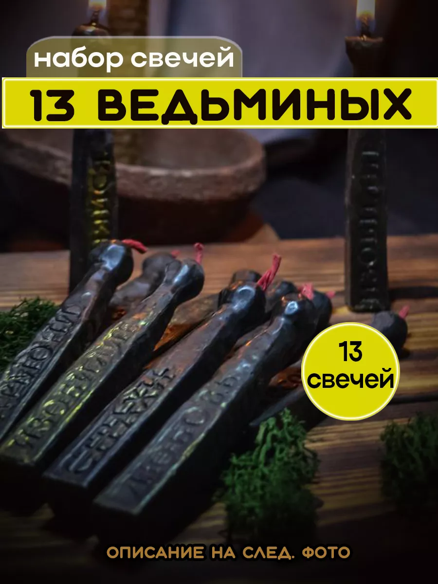 13 Ведьминых свечей