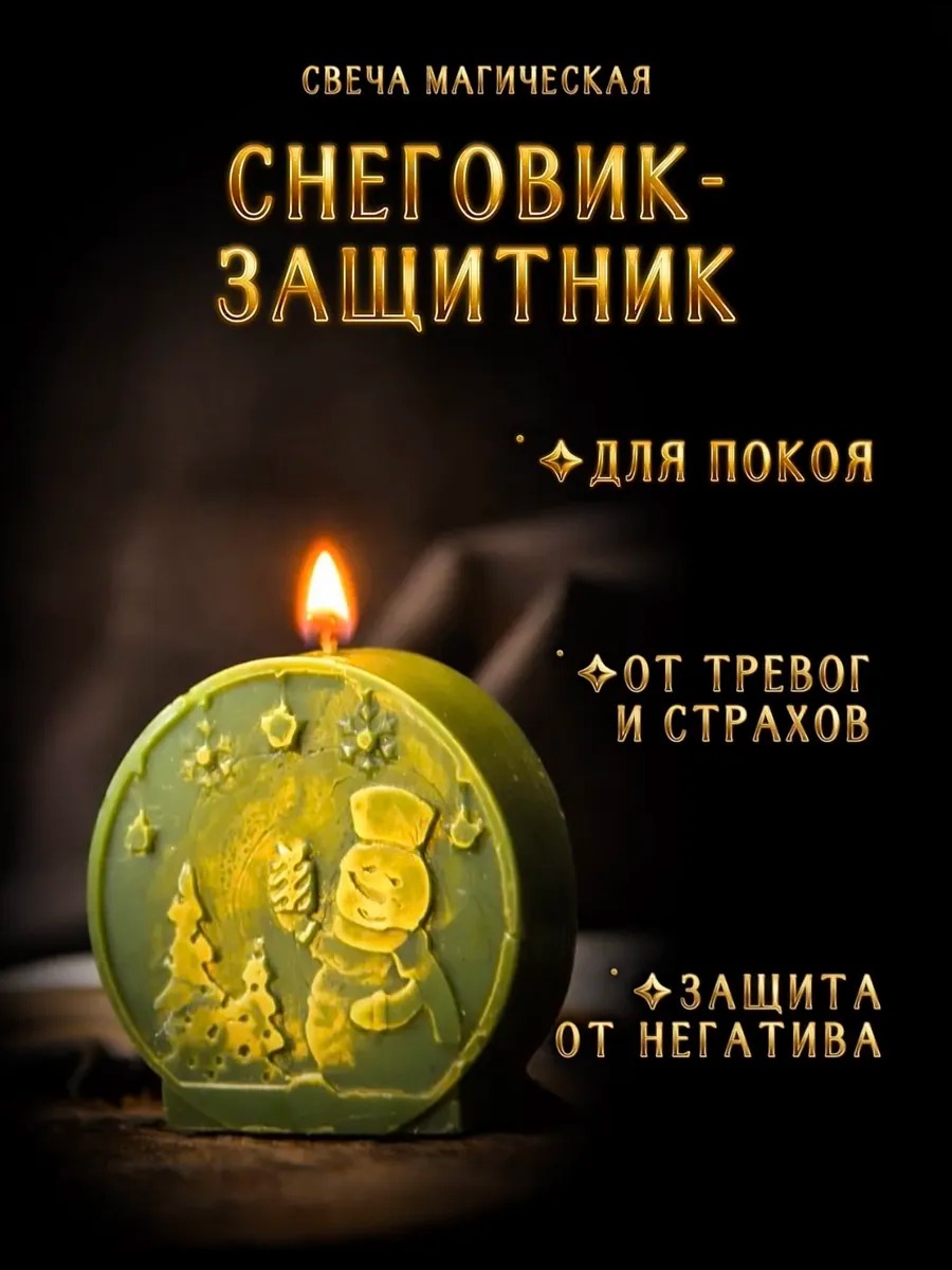 Свеча "Снеговик-Защитник"