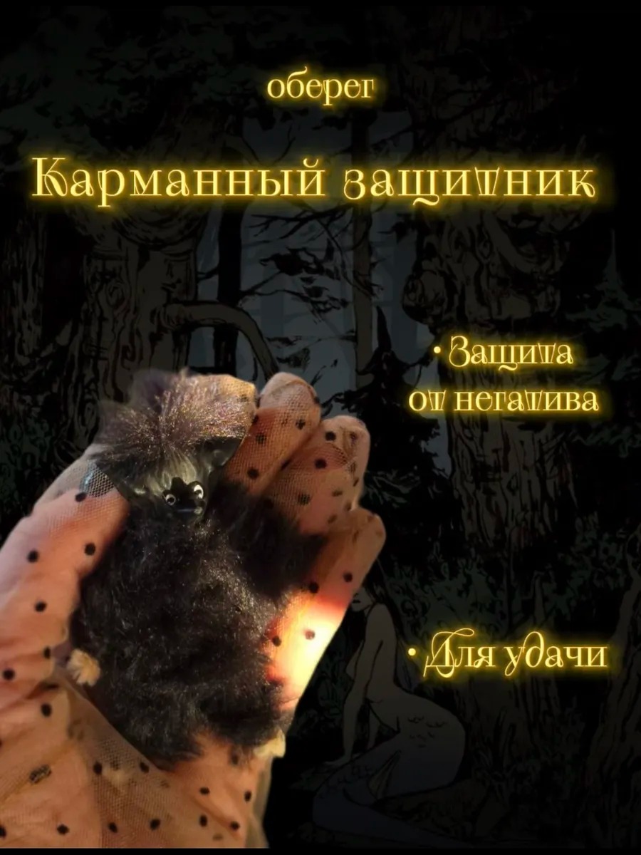 Оберег "Карманный защитник"