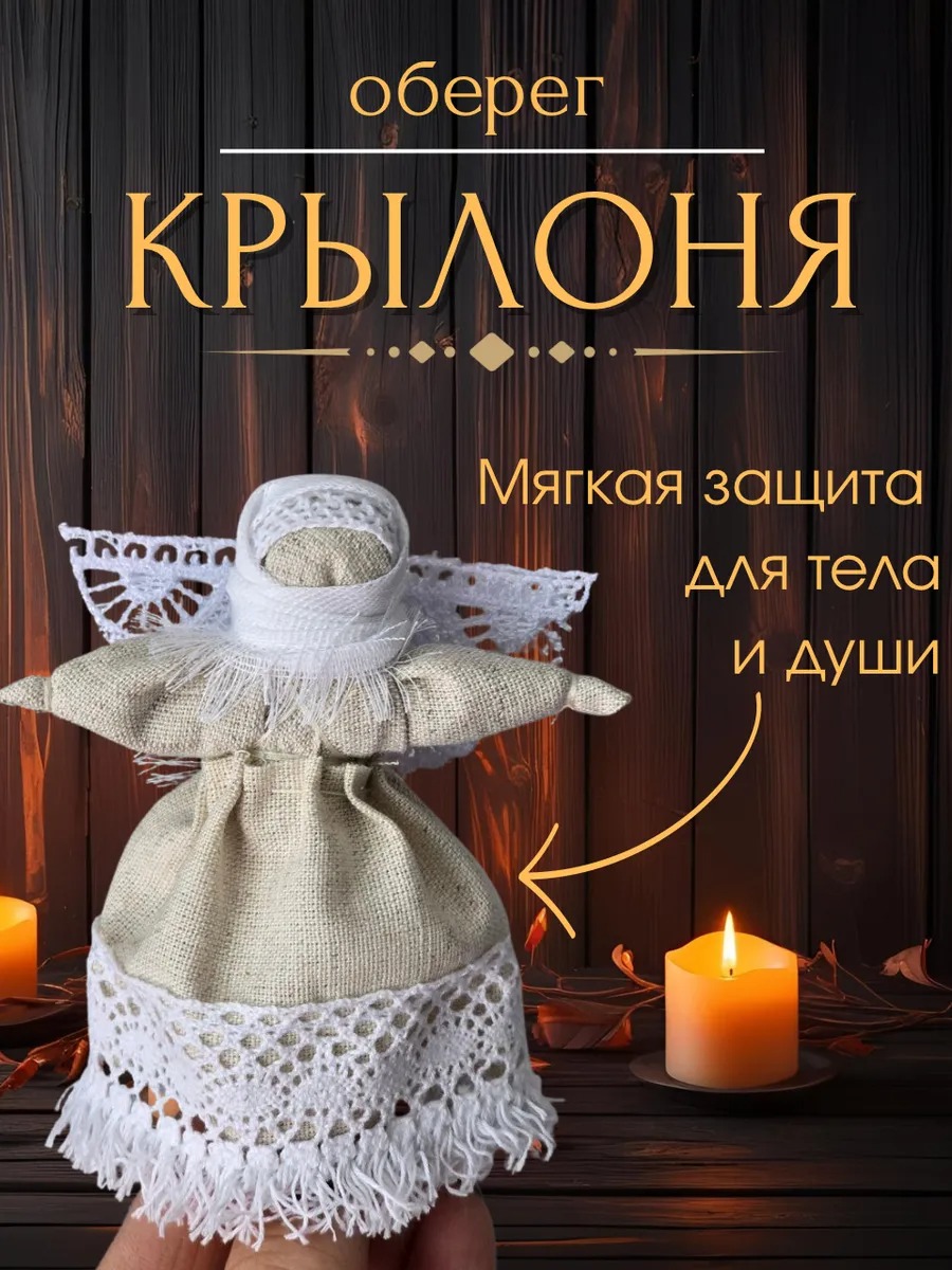 Кукла-оберег" Крылоня"