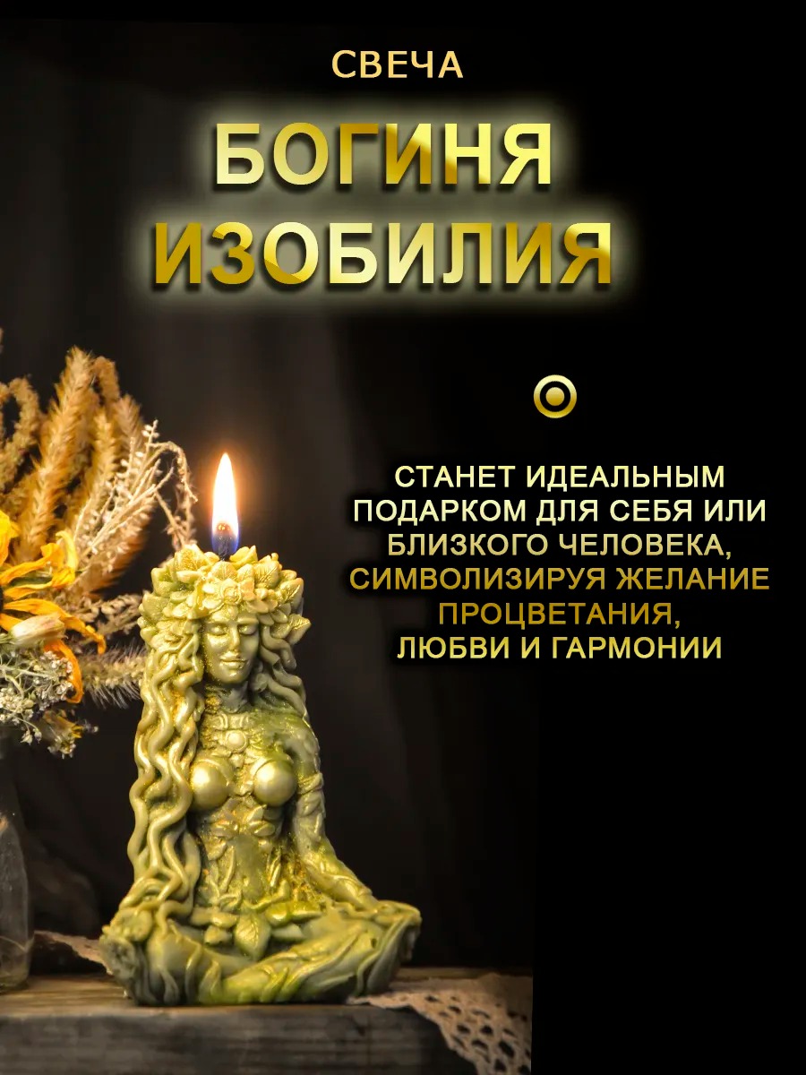 Свеча "Богиня изобилия"