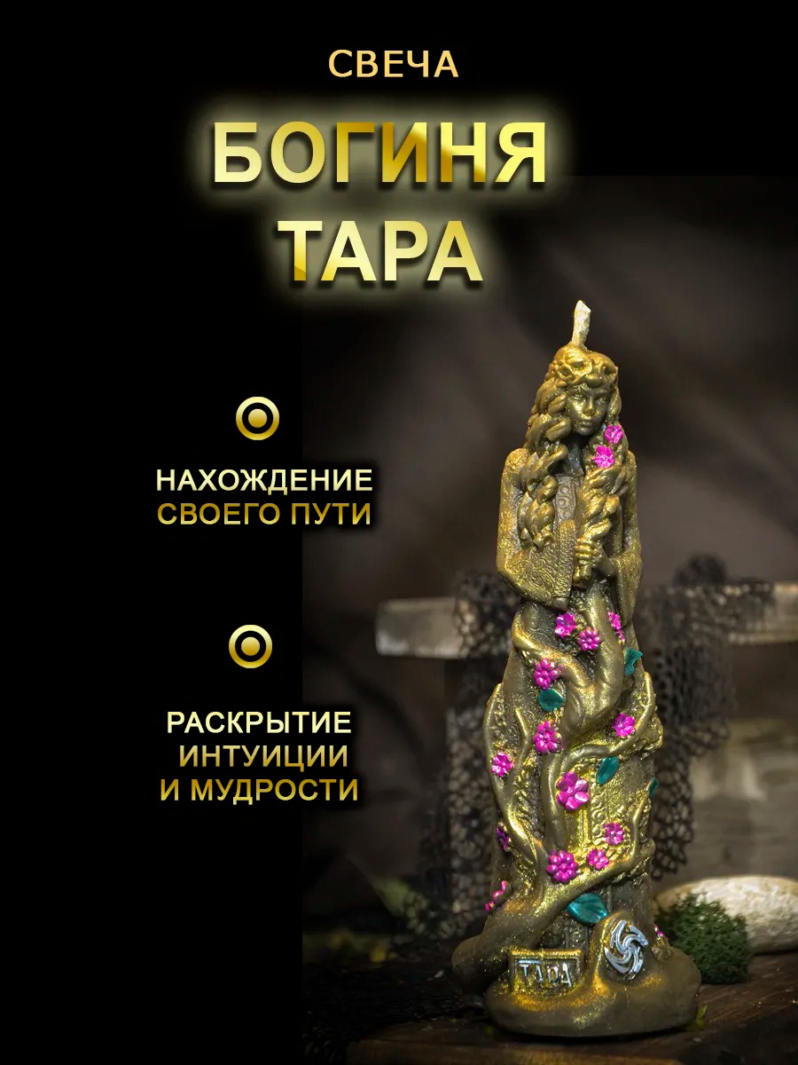 Свеча магическая "Богиня Тара"