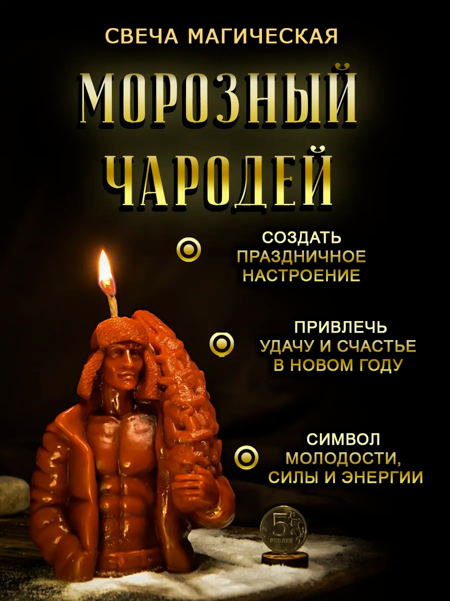 Свеча "Морозный Чародей"