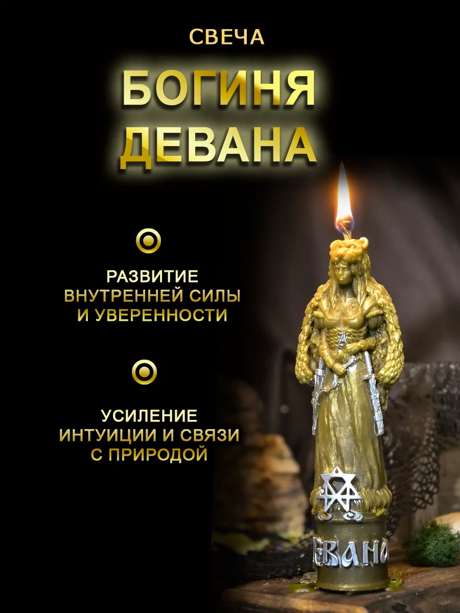 Свеча магическая "Богиня Девана"