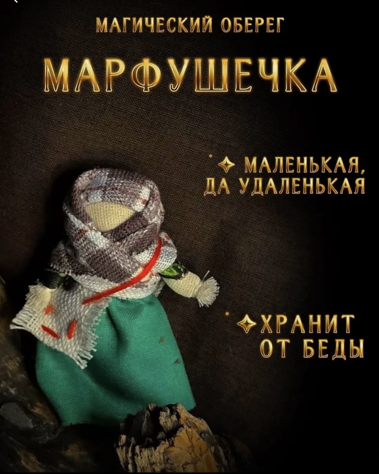 Марфушечка