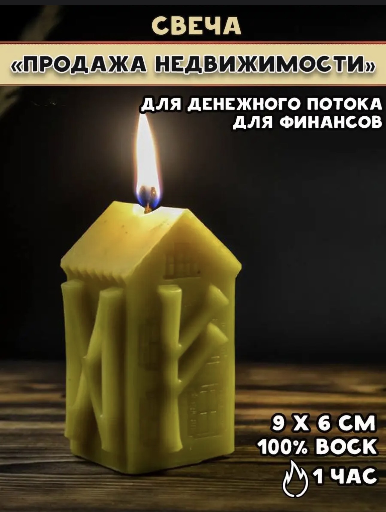 Свеча «Продажа недвижимости»