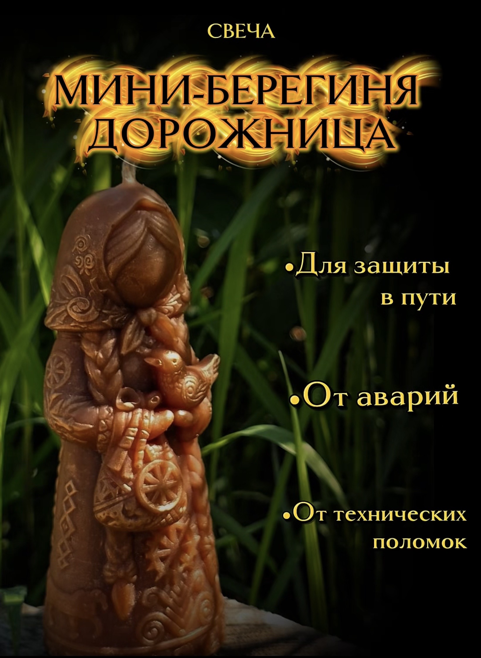 Мини-берегиня «Дорожница»