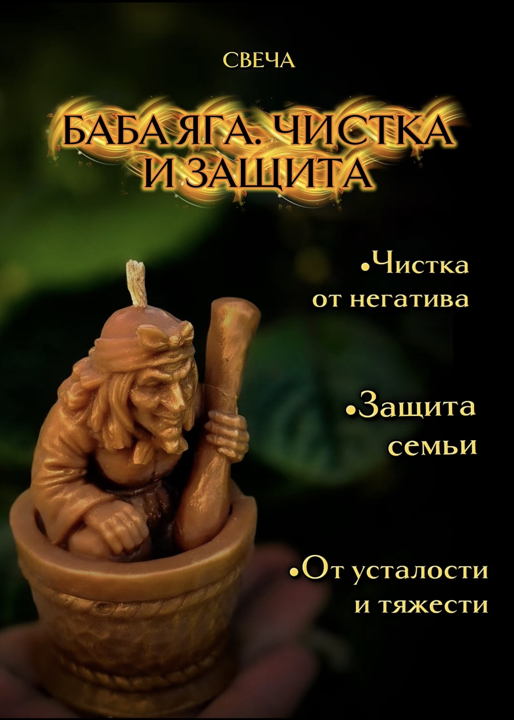 Мини-свеча «Баба Яга»