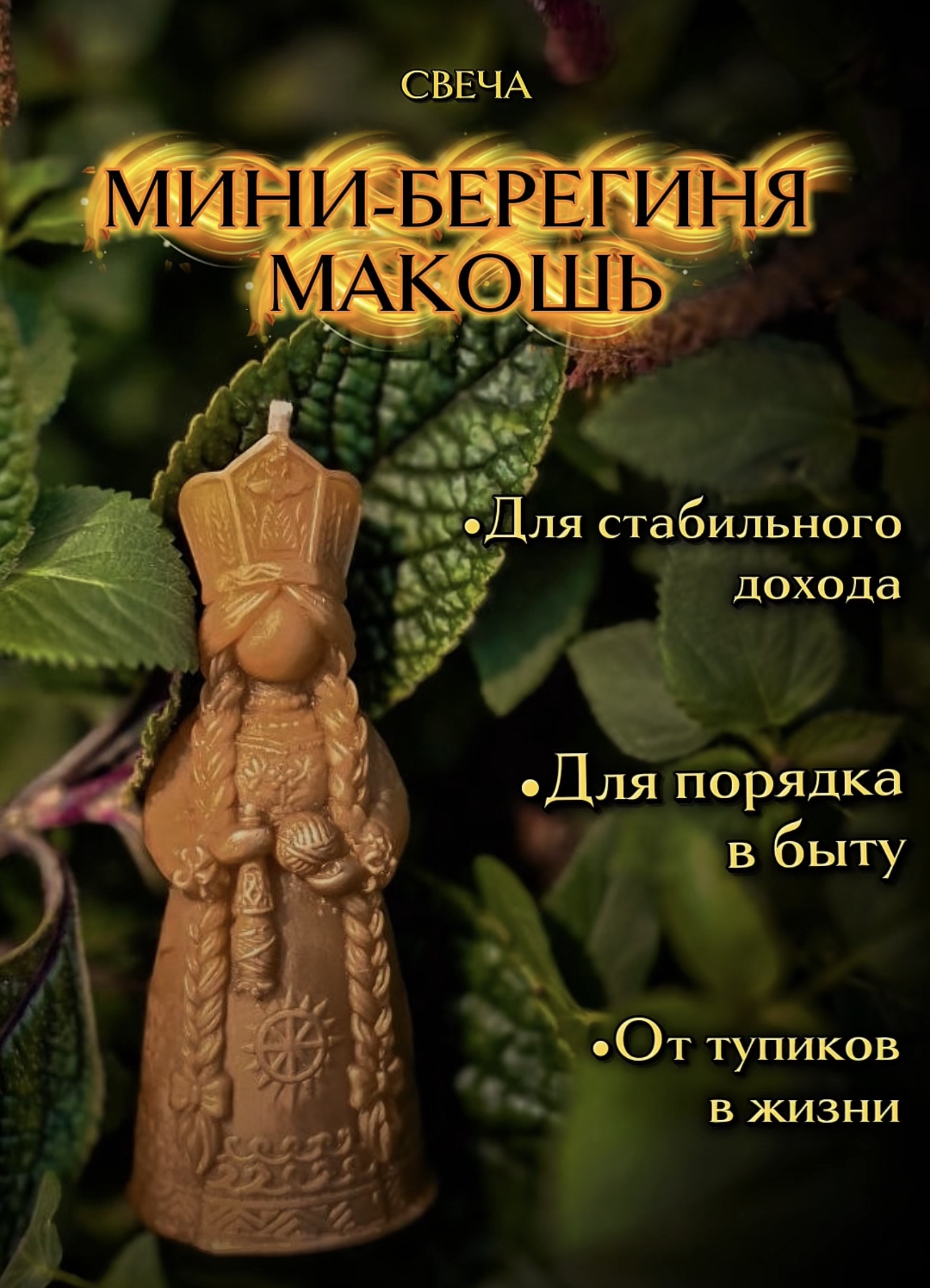 Мини-берегиня «Макошь»