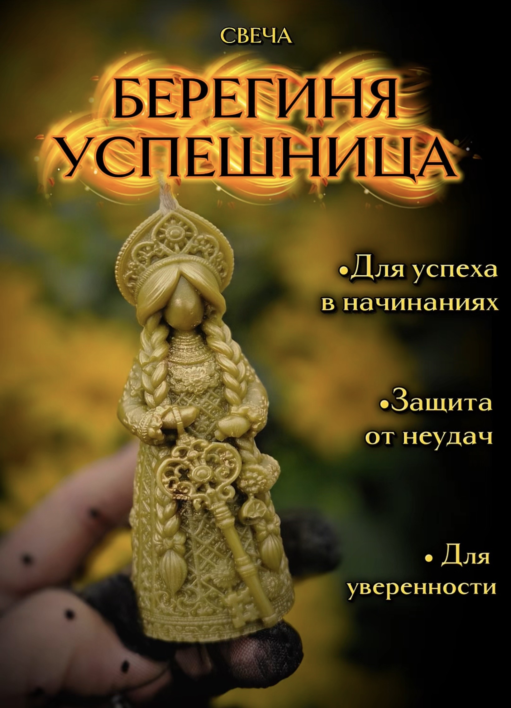 Берегиня-успешница