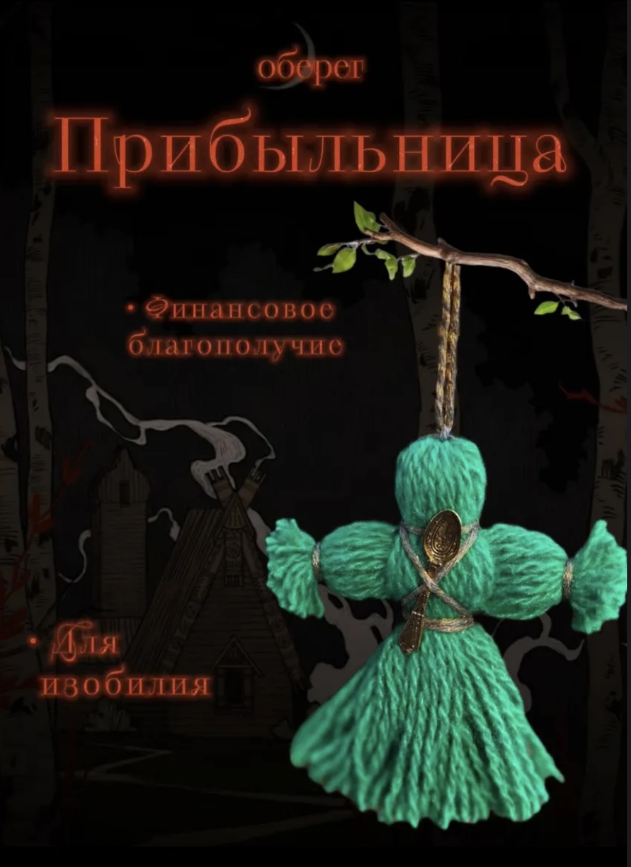 Оберег «прибыльница»