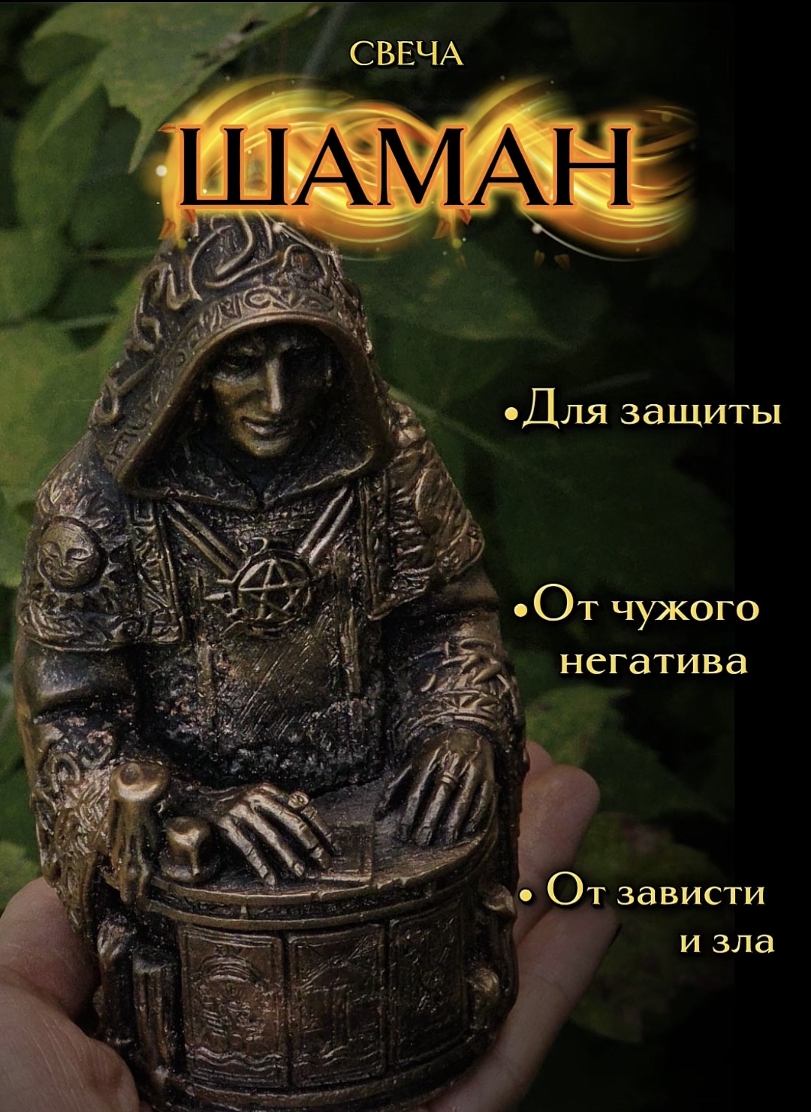 Свеча «шаман»