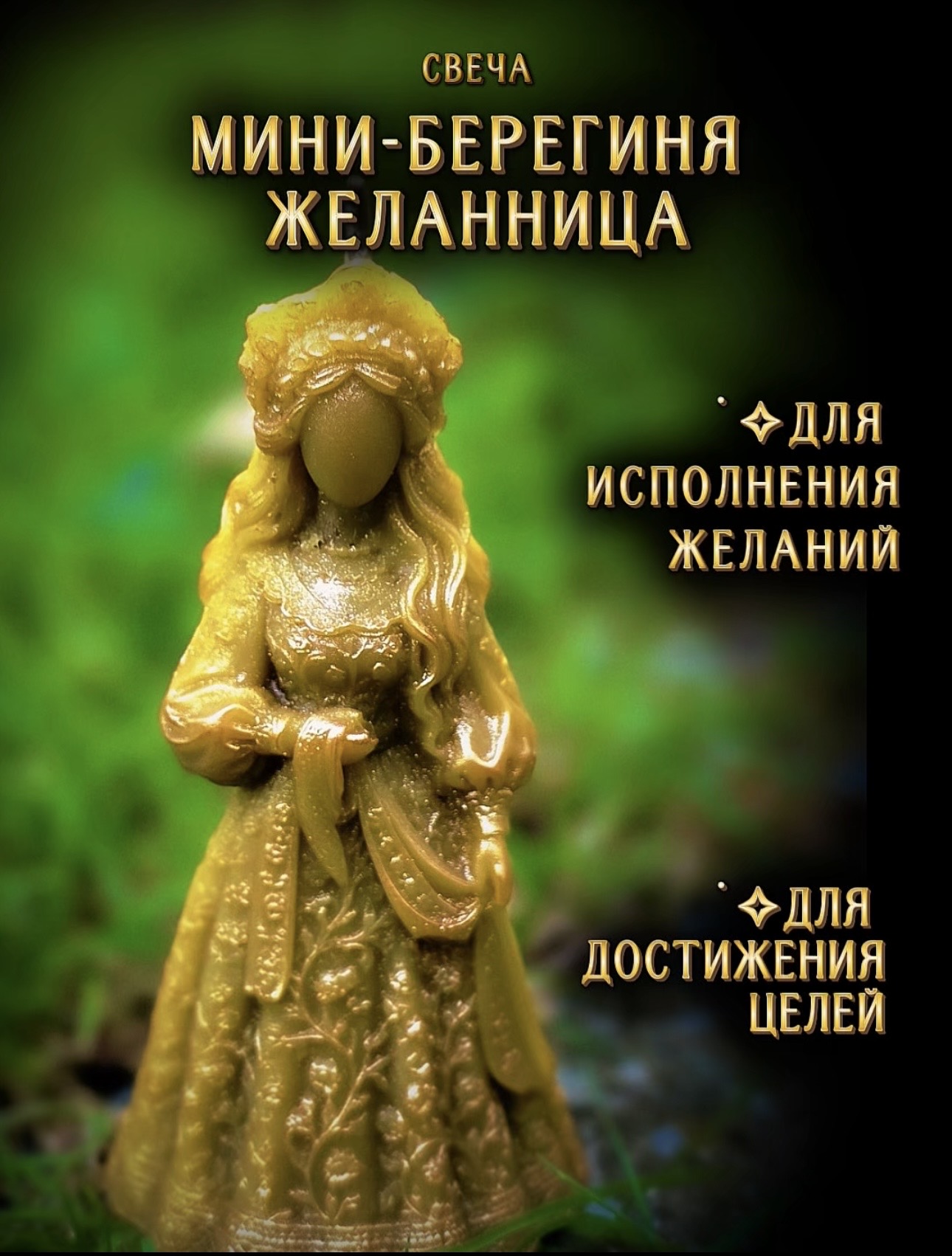 Мини-берегиня Желанница
