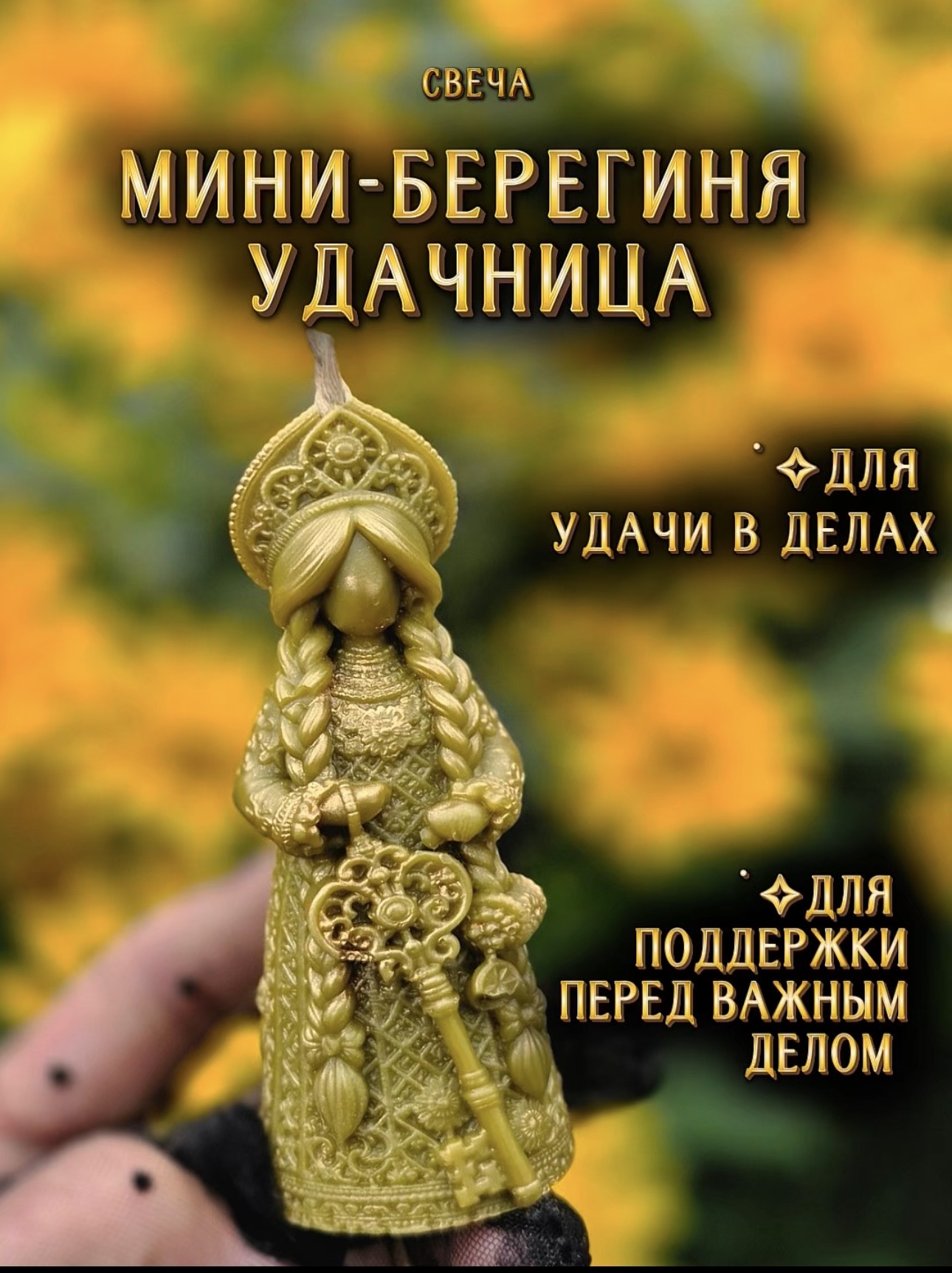 Мини-берегиня «Удачница»