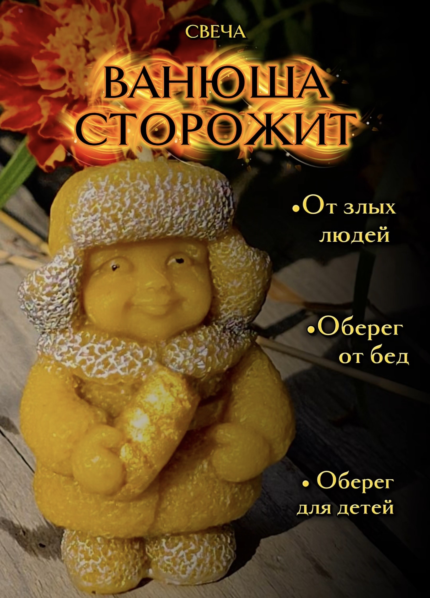 Свеча « Ванюша сторожит»