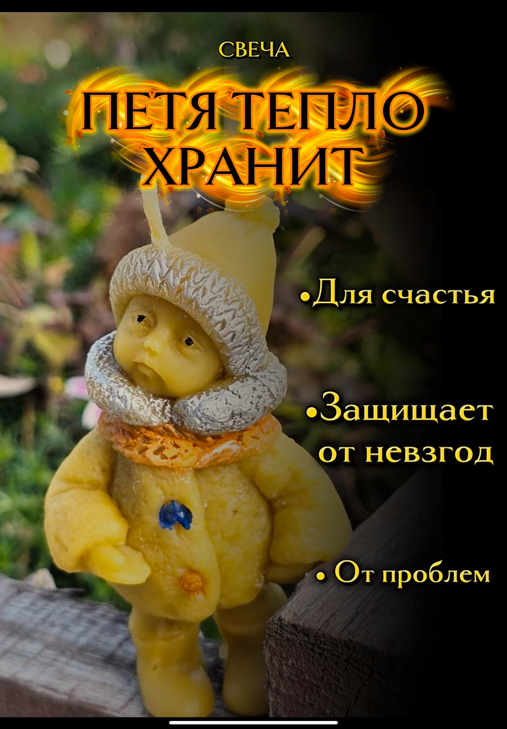 Свеча «Петя тепло хранит»