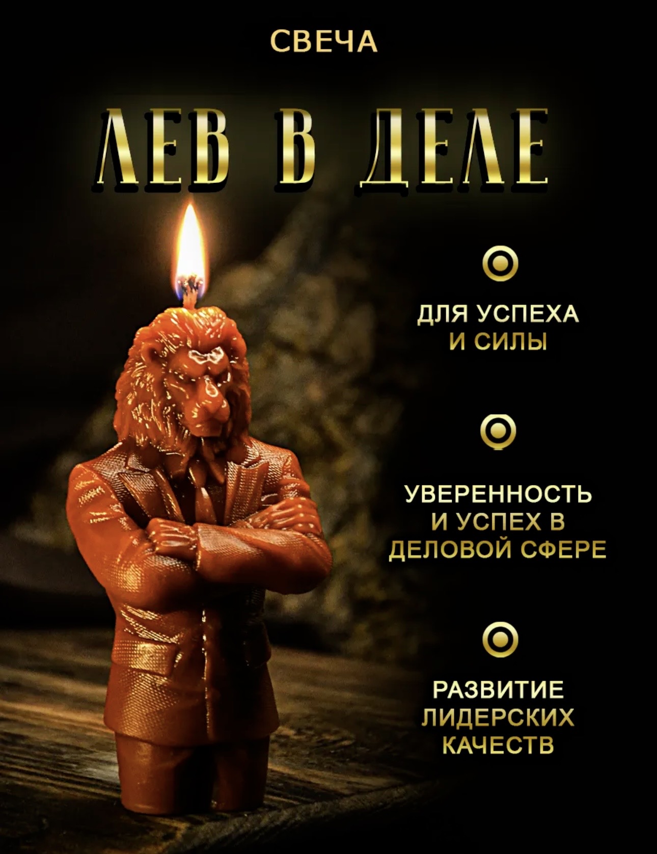 Лев в деле