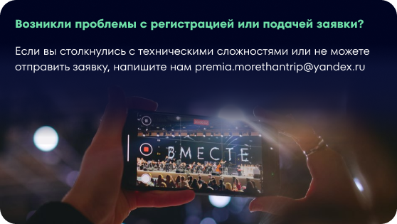 Возникли проблемы с регистрацией или подачей заявки? Если вы столкнулись с техническими сложностями или не можете отправить заявку, напишите нам premia.morethantrip@yandex.ru