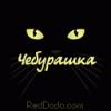 Чебурашка