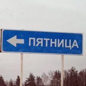 Путевой Объездчик