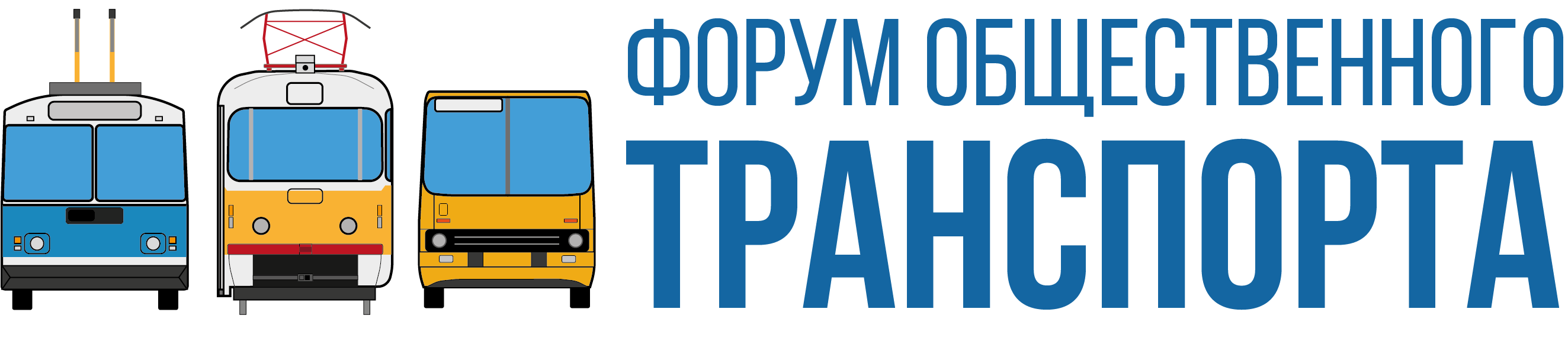 Форум Общественного Транспорта