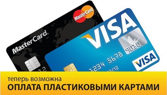 Оплата пластиковыми картами