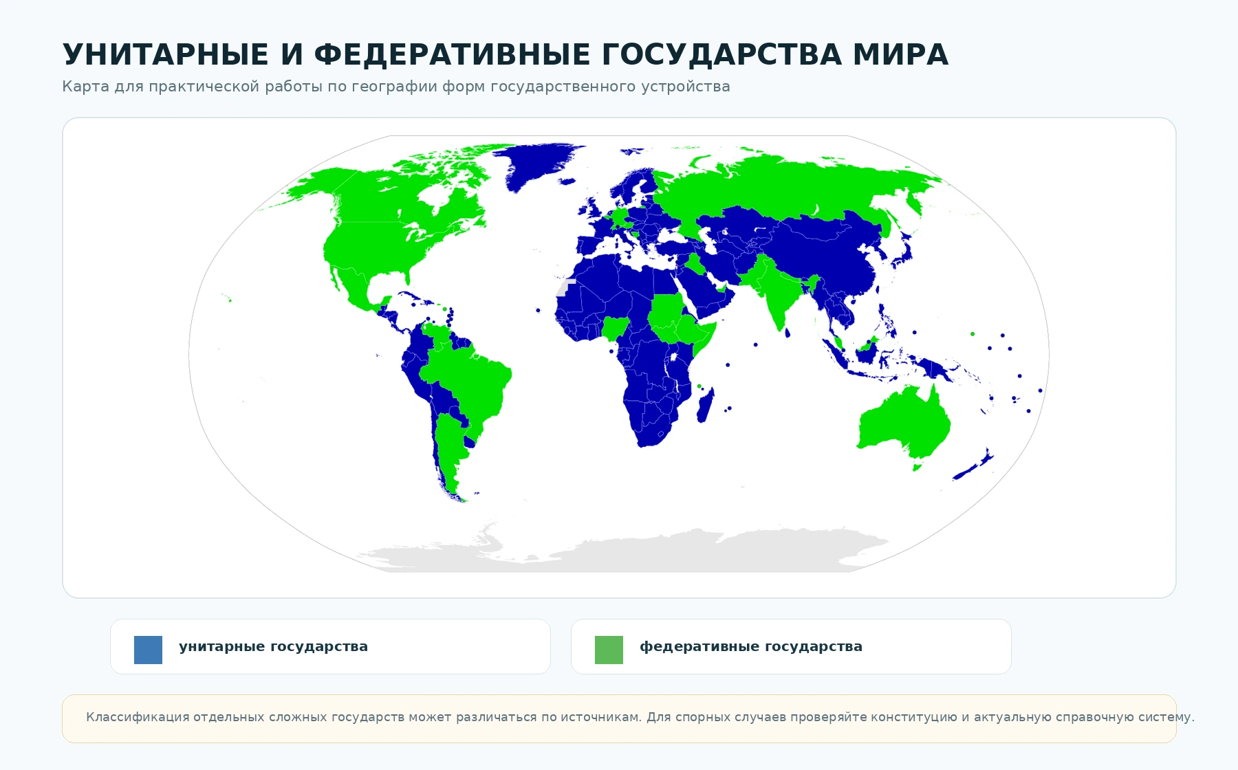 Карта унитарных и федеративных государств мира