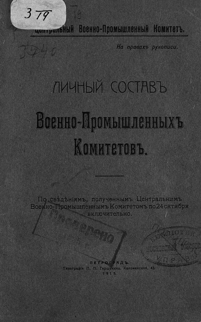 Издание Личный состав военно-промышленных комитетов 1915 года