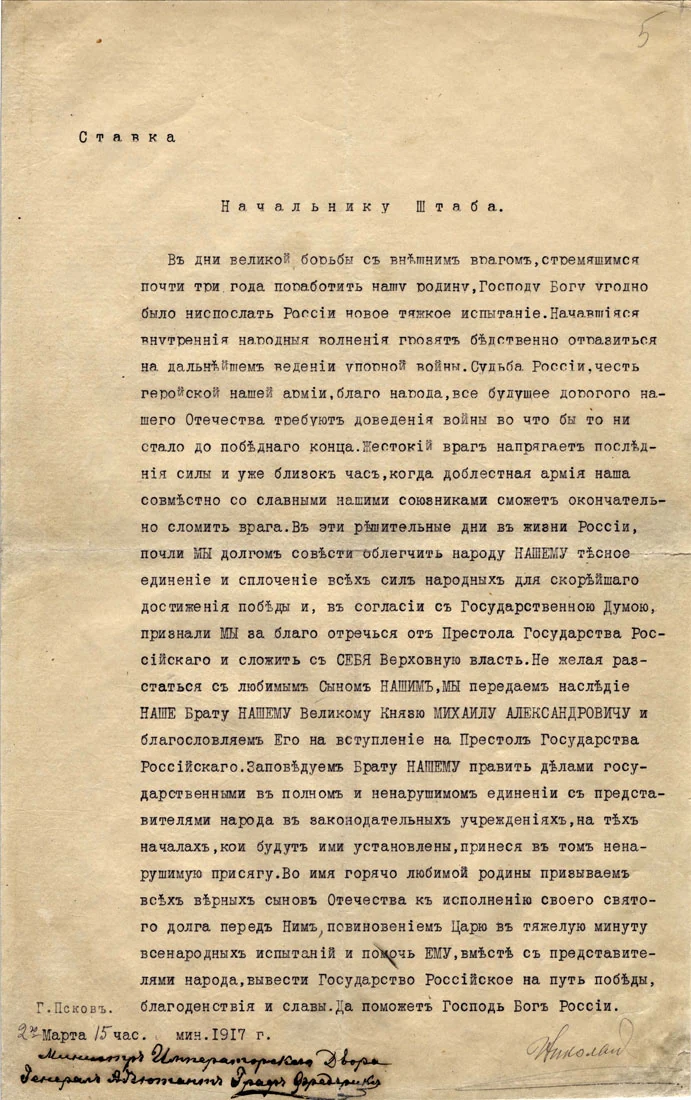 Документ об отречении императора Николая II от престола 2 марта 1917 года