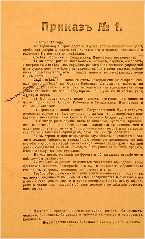 Приказ номер 1 Петроградского Совета от 1 марта 1917 года