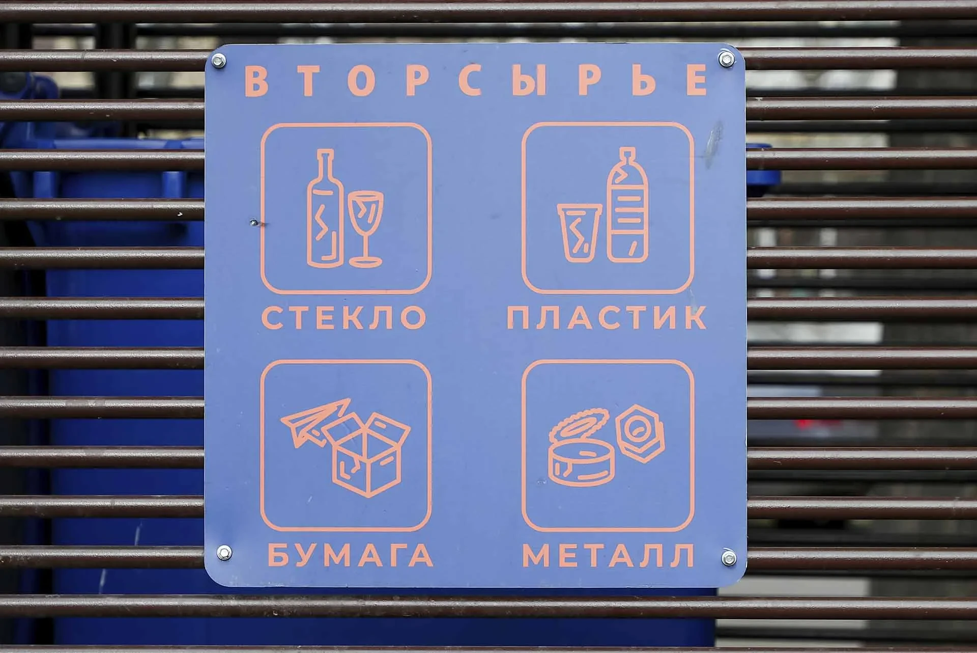 Российская табличка Вторсырье с категориями стекло, пластик, бумага и металл
