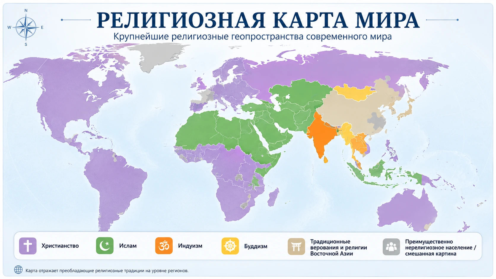 Религиозная карта мира: крупнейшие религиозные геопространства современного мира