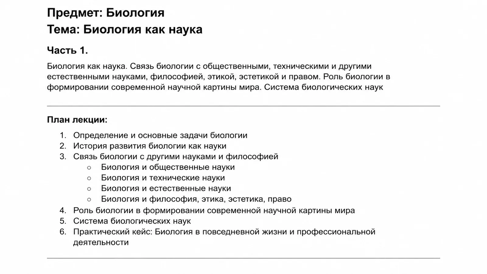 План лекции и учебный конспект по биологии