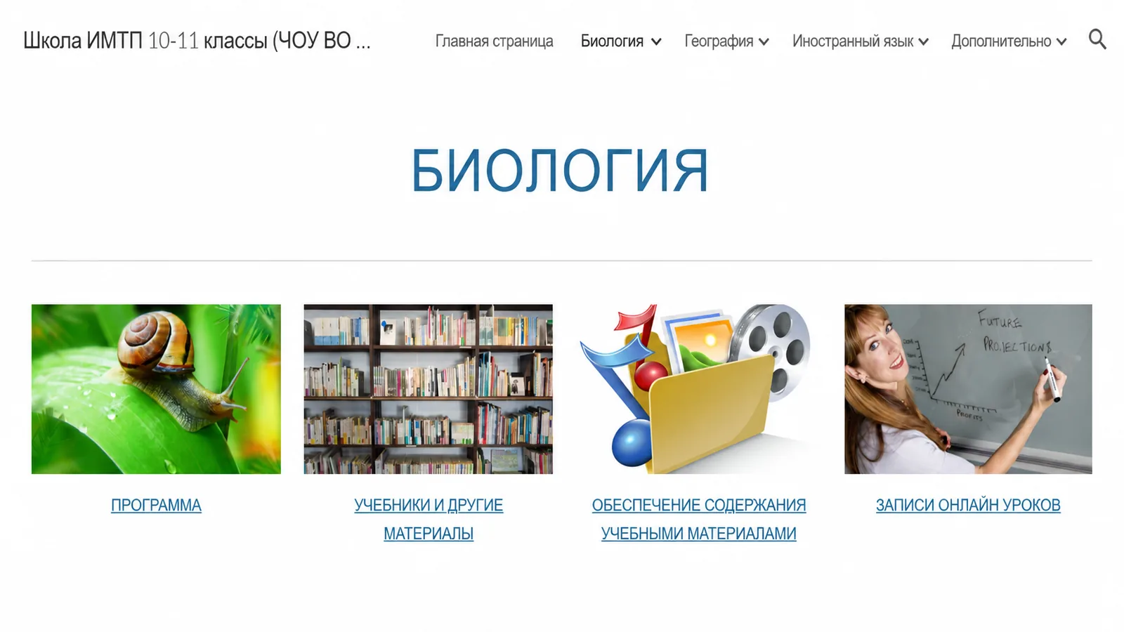 Разделы курса биологии в электронной образовательной среде Школы ИМТП