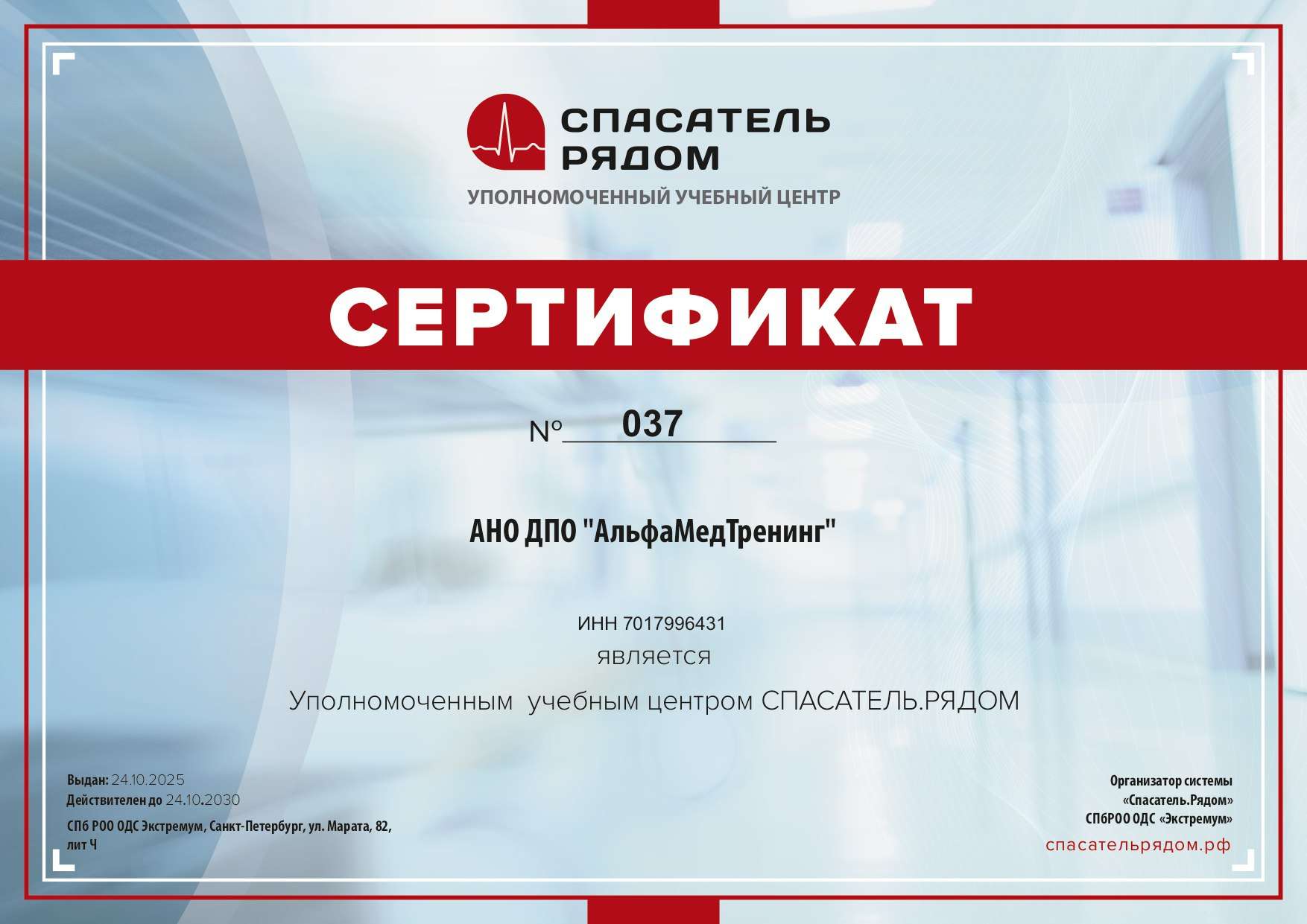 Сертификат уполномоченного учебного центра проекта Спасатель.Рядом