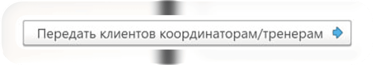 Передать клиентов координаторам/тренерам