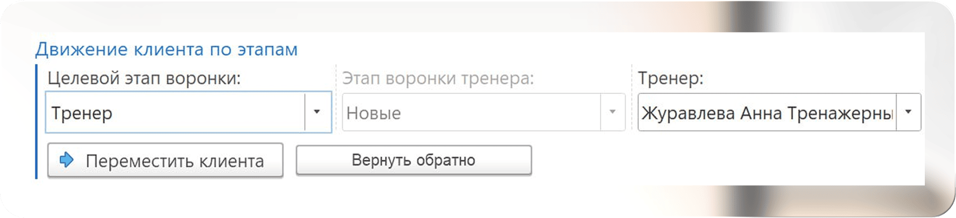 Движение клиента по этапам