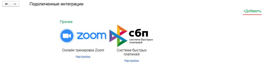 Подключенные интеграции — Добавить
