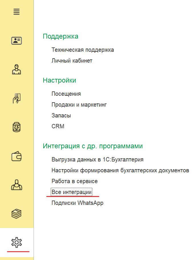 Настройки — Все интеграции