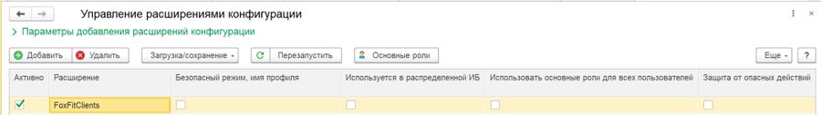 Управление расширениями конфигурации — FoxFitClients