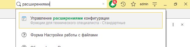 Поиск: Управление расширениями конфигурации