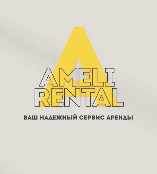 Амели Рентал