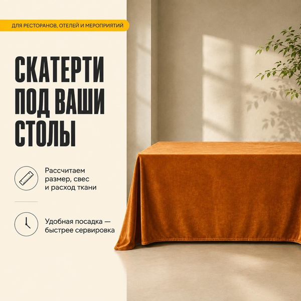 Пошив скатертей и юбок на столы