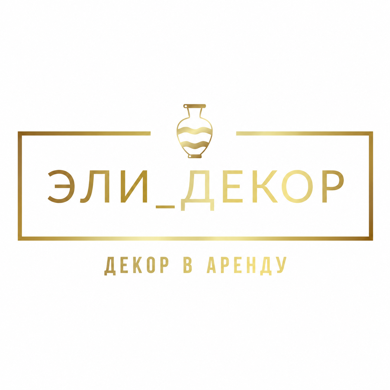 Эли_Декор